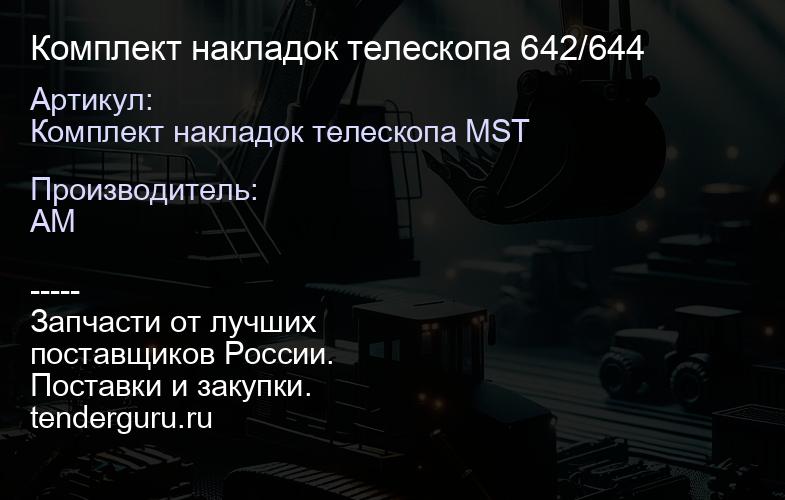 Комплект накладок телескопа 642/644 | купить запчасти